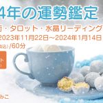 受付終了しました【年末年始限定】2024年の年運鑑定をします