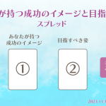 あなたが持つ成功のイメージと目指すべき姿スプレッド