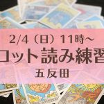 2/4(日)タロット読み練習会@五反田