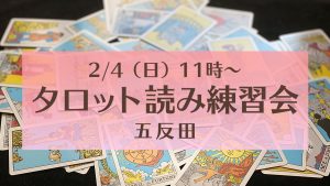 2/4（日）タロット読み練習会＠五反田