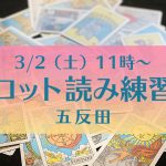 3/2(土)タロット読み練習会@五反田