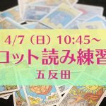 4/7(日)タロット読み練習会@五反田