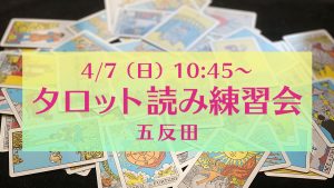 4/7（日）タロット読み練習会＠五反田
