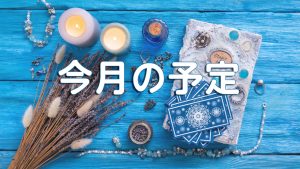 今月の予定