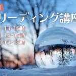 5/12・26・6/16(日)水晶リーディング講座全3回
