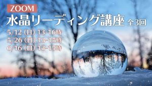 5/12・26・6/16(日)水晶リーディング講座全3回