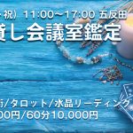 5/6(月・祝)GW貸し会議室鑑定