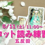 5/11(土)タロット読み練習会@五反田