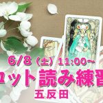 6/8(土)タロット読み練習会@五反田