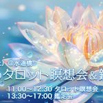6/22(土)夏至のタロット瞑想会&鑑定会