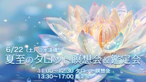 6/22(土)夏至のタロット瞑想会&鑑定会