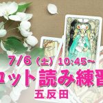 7/6（土）タロット読み練習会＠五反田