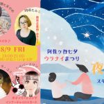 8/9(金)阿佐ヶ谷七夕ウラナイまつり〜天の川を渡る夜