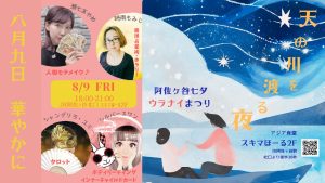 8/9（金）阿佐ヶ谷七夕ウラナイまつり〜天の川を渡る夜