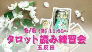 9/8（日）タロット読み練習会＠五反田
