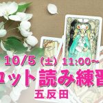 10/5(土)タロット読み練習会@五反田