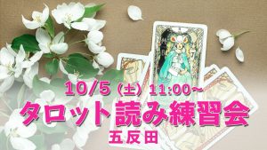 10/5（土）タロット読み練習会＠五反田