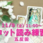 11/9(土)タロット読み練習会@五反田