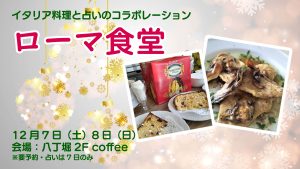 2024年イタリア料理と占いのコラボイベント「ローマ食堂」のお知らせ