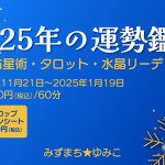 【年末年始限定】2025年の年運鑑定をします