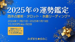 【年末年始限定】2025年の年運鑑定をします