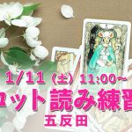 【満席】1/11(土)タロット読み練習会@五反田