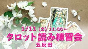 【満席】1/11(土)タロット読み練習会@五反田