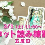 3/1(土)タロット読み練習会@五反田