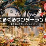 4/12(土)ぐるぐるワンダーランド ~不思議の世界へダイブイン!~イベント出演のお知らせ