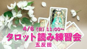 4/6（日）タロット読み練習会＠五反田