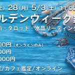 4/26(土)・4/28(月)・5/3(土)ゴールデンウィーク鑑定