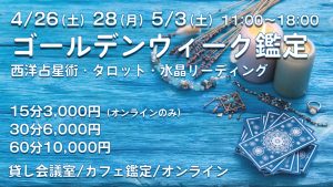 4/26（土）・4/28（月）・5/3（土）ゴールデンウィーク鑑定
