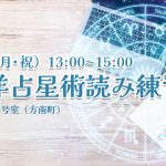 5/5(月)西洋占星術読み練習会@ウラナイ8号室(方南町)
