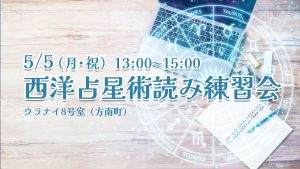 5/5（月）西洋占星術読み練習会＠ウラナイ8号室（方南町）