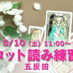 5/10(土)タロット読み練習会@五反田
