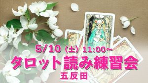5/10（土）タロット読み練習会＠五反田