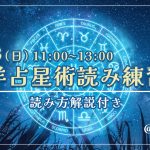 7/13(日)西洋占星術読み練習会(読み方解説付き)@五反田