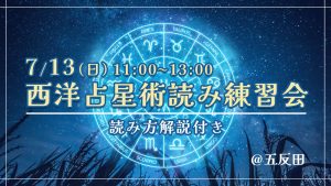 7/13（日）西洋占星術読み練習会（読み方解説付き）＠五反田
