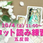10/4(土)タロット読み練習会@五反田