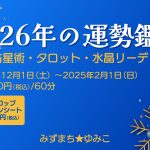 【年末年始限定】2026年の年運鑑定をします
