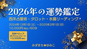 【年末年始限定】2026年の年運鑑定をします