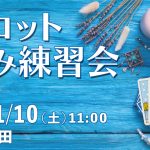 1/10（土）タロット読み練習会＠五反田