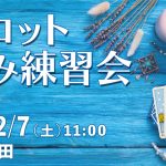 2/7（土）タロット読み練習会＠五反田