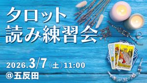 3/7（土）タロット読み練習会＠五反田